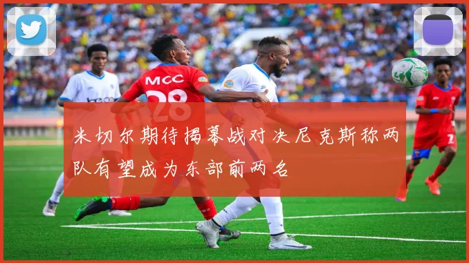 米切尔期待揭幕战对决尼克斯称两队有望成为东部前两名
