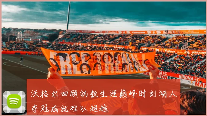 沃格尔回顾执教生涯巅峰时刻湖人夺冠成就难以超越